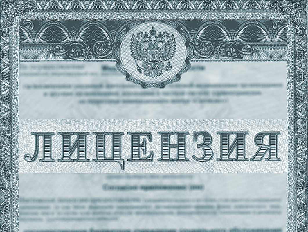 Лицензия
